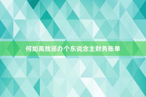 何如高效惩办个东说念主财务账单