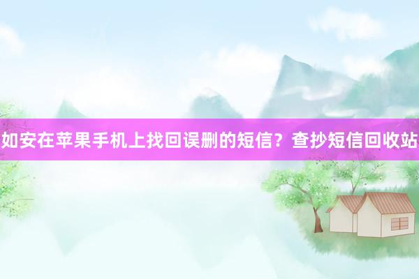 如安在苹果手机上找回误删的短信？查抄短信回收站