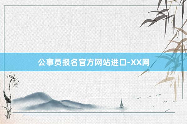 公事员报名官方网站进口-XX网