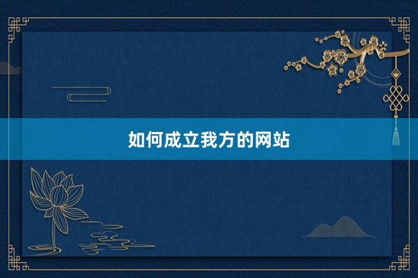 如何成立我方的网站