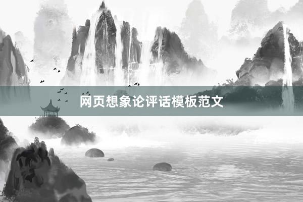 网页想象论评话模板范文