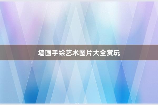 墙画手绘艺术图片大全赏玩