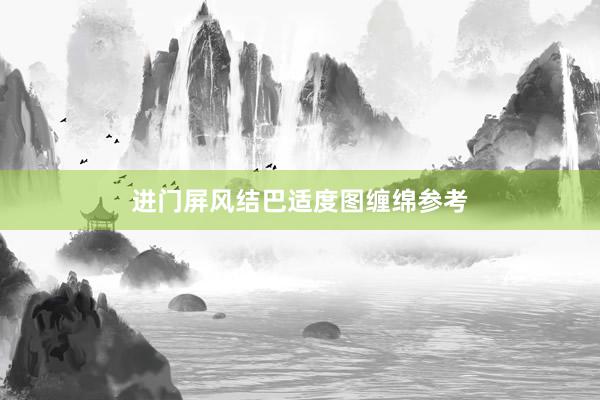 进门屏风结巴适度图缠绵参考