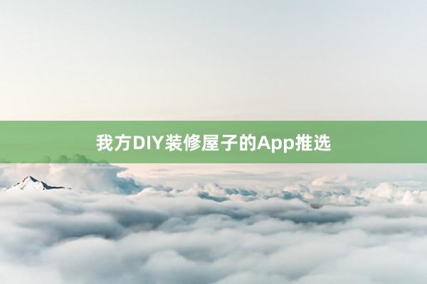 我方DIY装修屋子的App推选
