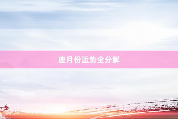 座月份运势全分解