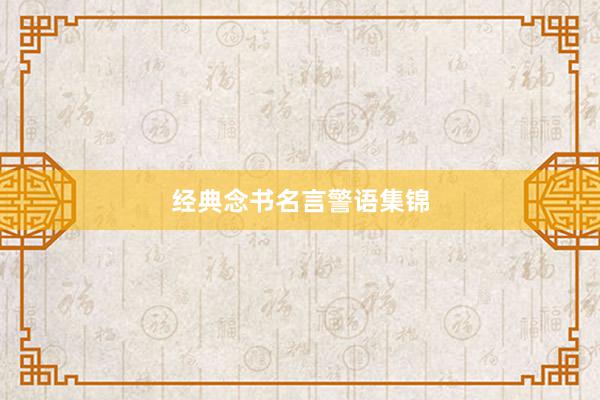 经典念书名言警语集锦