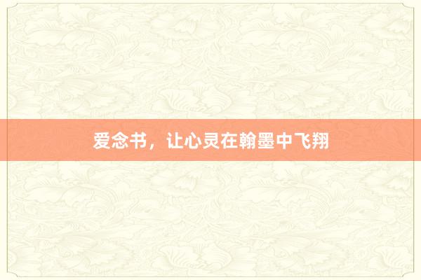 爱念书，让心灵在翰墨中飞翔