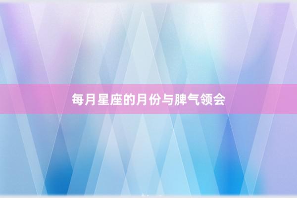 每月星座的月份与脾气领会
