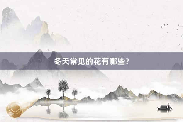 冬天常见的花有哪些？