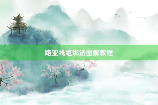 路亚线组绑法图解教程