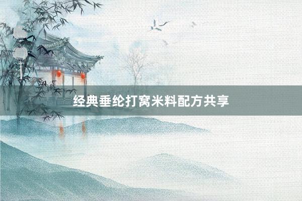 经典垂纶打窝米料配方共享