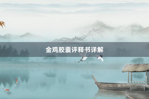金鸡胶囊评释书详解