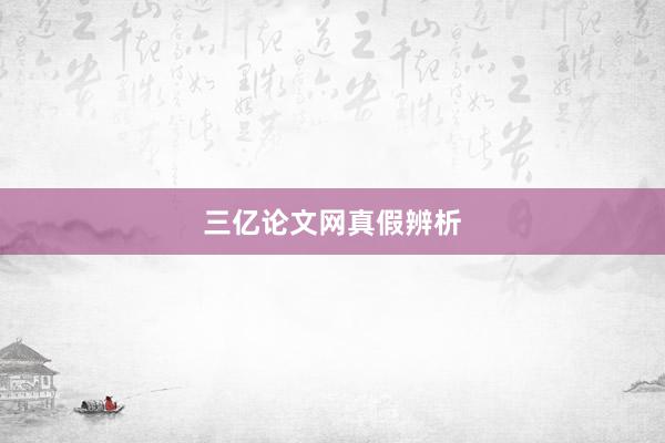 三亿论文网真假辨析