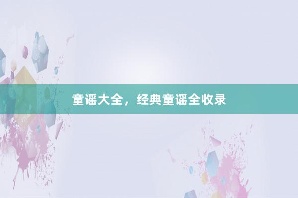 童谣大全,经典童谣全收录